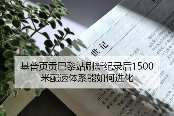 基普页贡巴黎站刷新纪录后1500米配速体系能如何进化