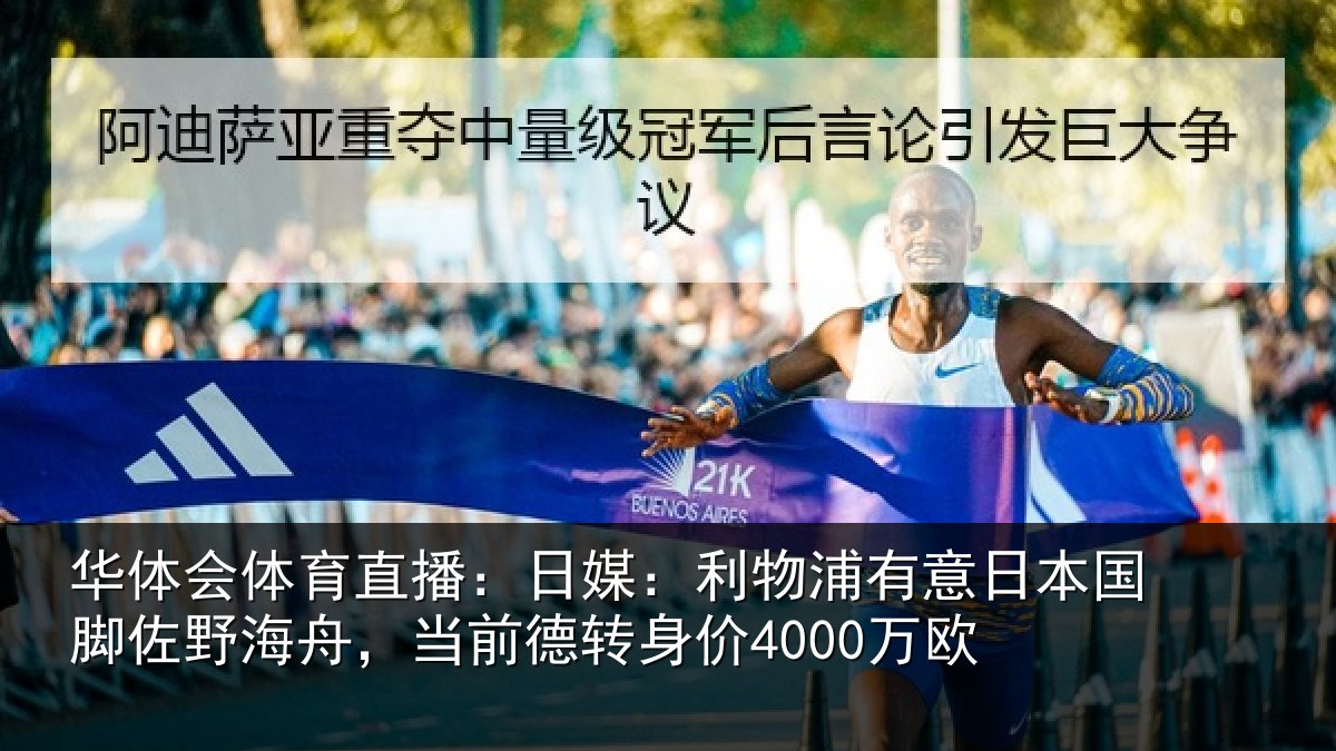 华体会体育直播:日媒相关情况脚佐相关情况价4000万欧