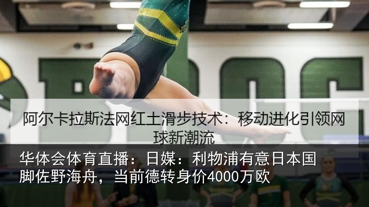 华体会体育直播：日媒：利物浦有意日本国脚佐野海舟，当前德转身价4000万欧
