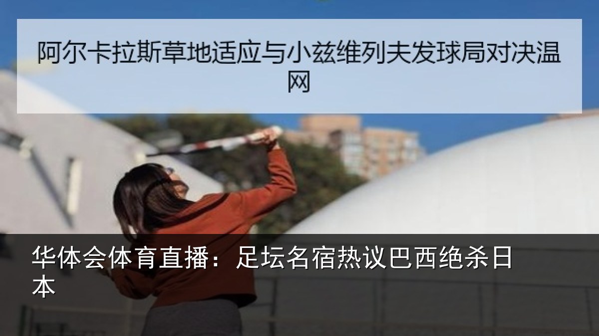 华体会体育直播：足坛名宿热议巴西绝杀日本