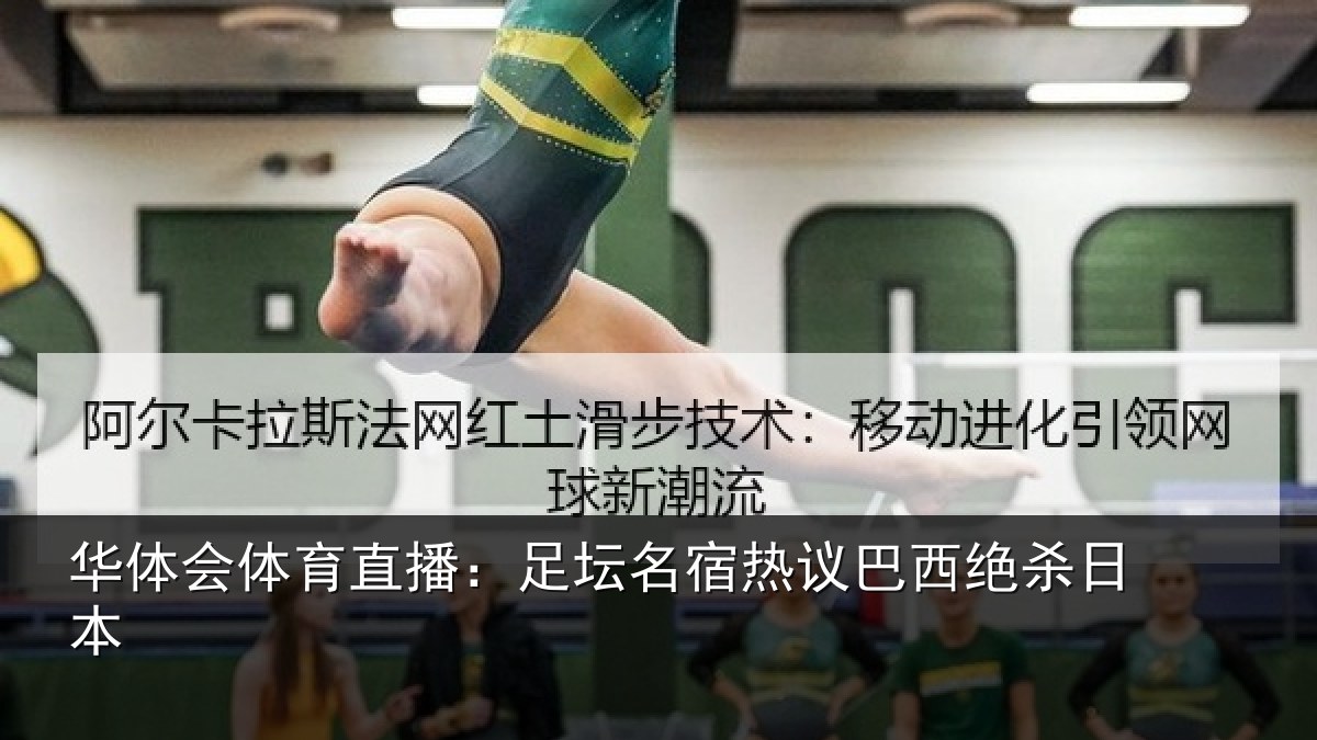 华体会体育直播：足坛名宿热议巴西绝杀日本