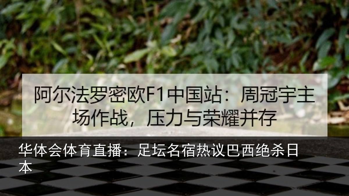 华体会体育直播：足坛名宿热议巴西绝杀日本