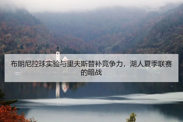 bu-lang-ni-kong-qiu-shi-yan-yu-li-fu-si-ti-bu-jing-zheng-li-hu-ren-xia-ji-lian-sai-de-an-zhan-2-929.jpg