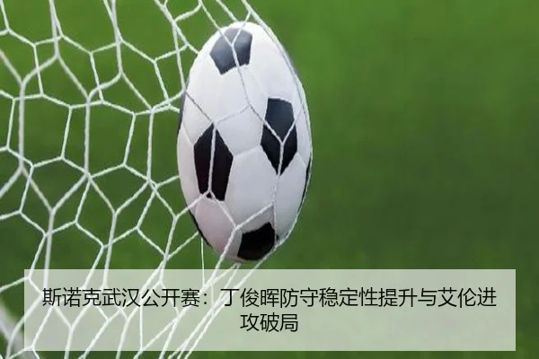 斯诺克武汉公开赛：丁俊晖防守稳定性提升与艾伦进攻破局