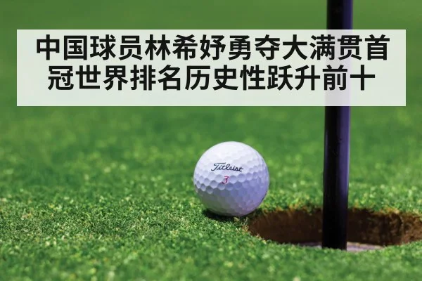 中国球员林希妤勇夺大满贯首冠世界排名历史性跃升前十