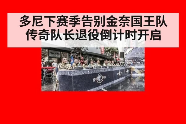 多尼下赛季告别金奈国王队 传奇队长退役倒计时开启