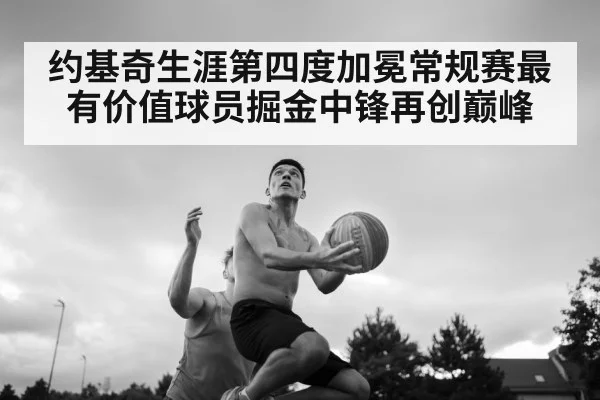 约基奇生涯第四度加冕常规赛最有价值球员掘金中锋再创巅峰