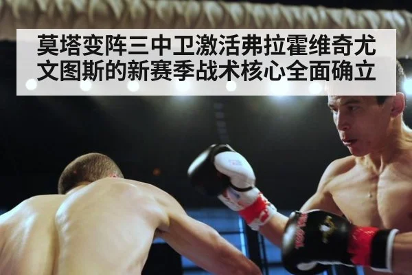 莫塔变阵三中卫激活弗拉霍维奇尤文图斯的新赛季战术核心全面确立