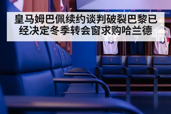 皇马姆巴佩续约谈判破裂巴黎已经决定冬季转会窗求购哈兰德