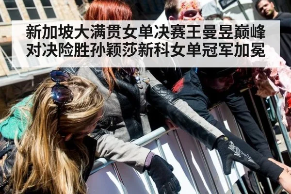新加坡大满贯女单决赛王曼昱巅峰对决险胜孙颖莎新科女单冠军加冕